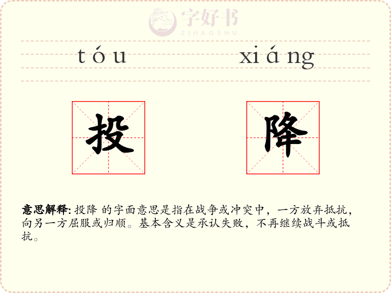 投降