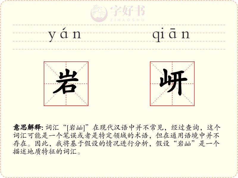 岩岍