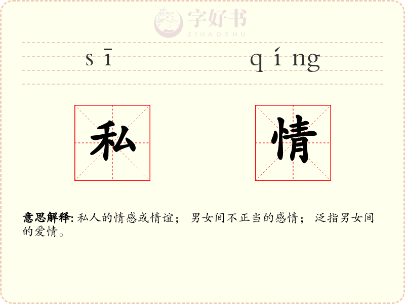 私情