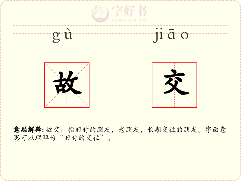 故交