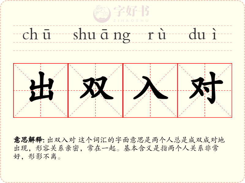 出双入对