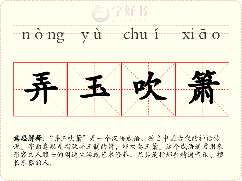 弄玉吹箫