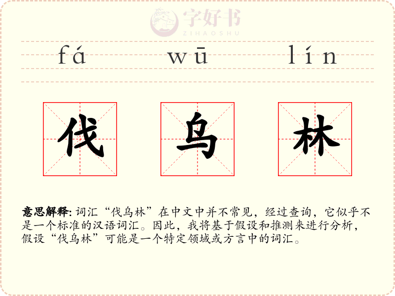 伐乌林