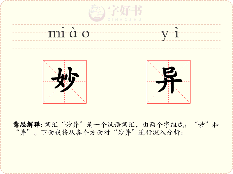 妙异