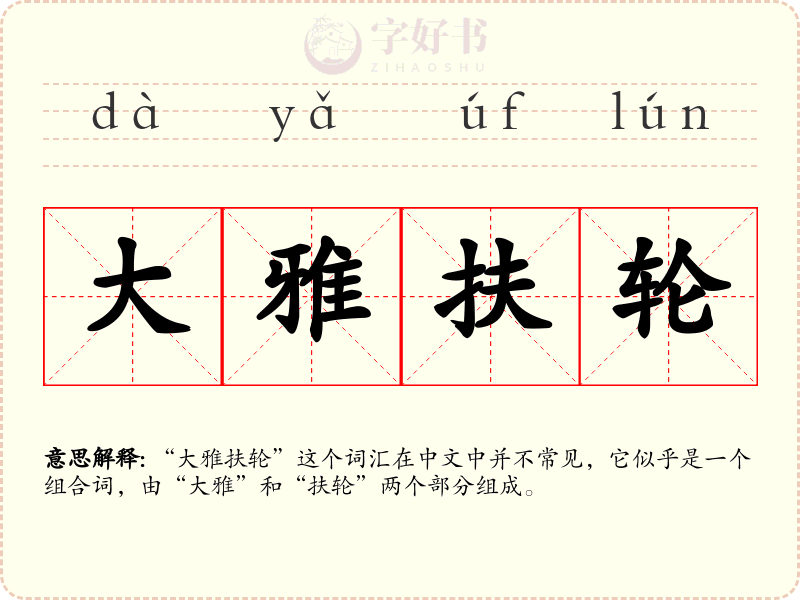 大雅扶轮
