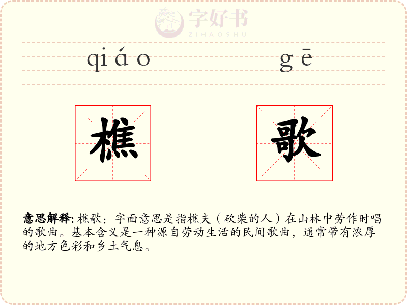 樵歌
