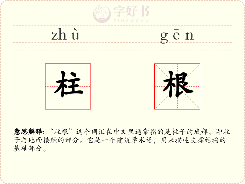 柱根