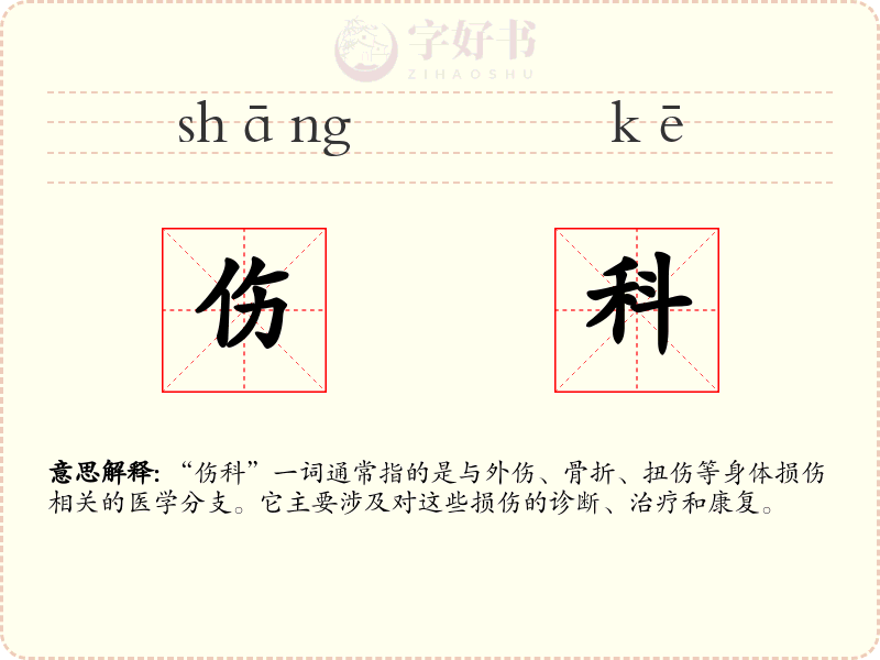 伤科