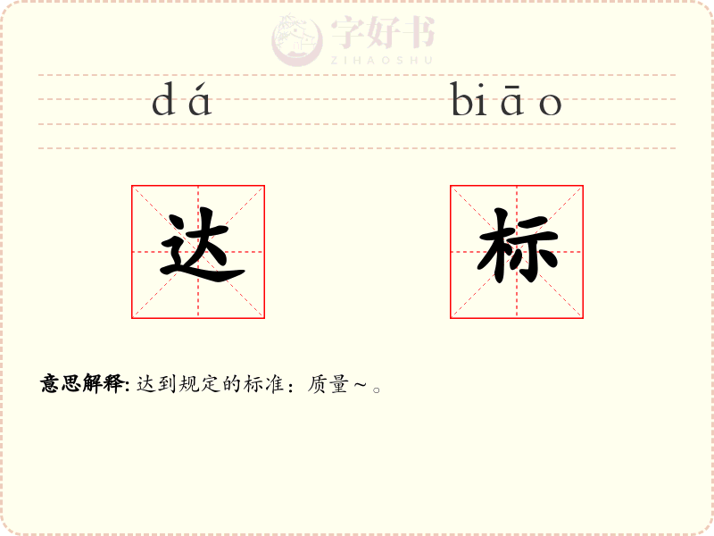 达标