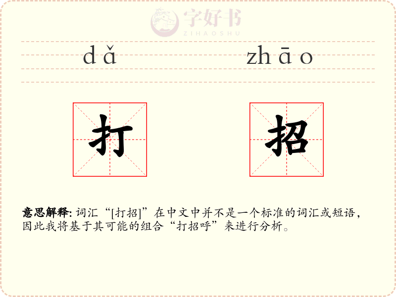 打招