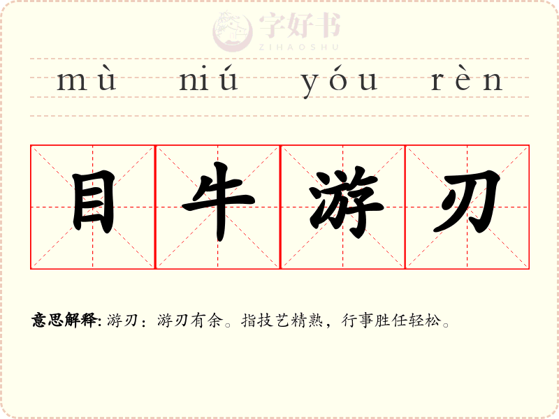 目牛游刃