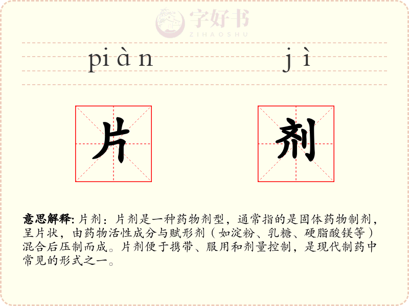片剂