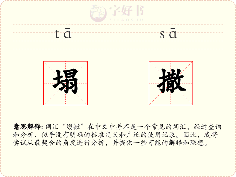 塌撒