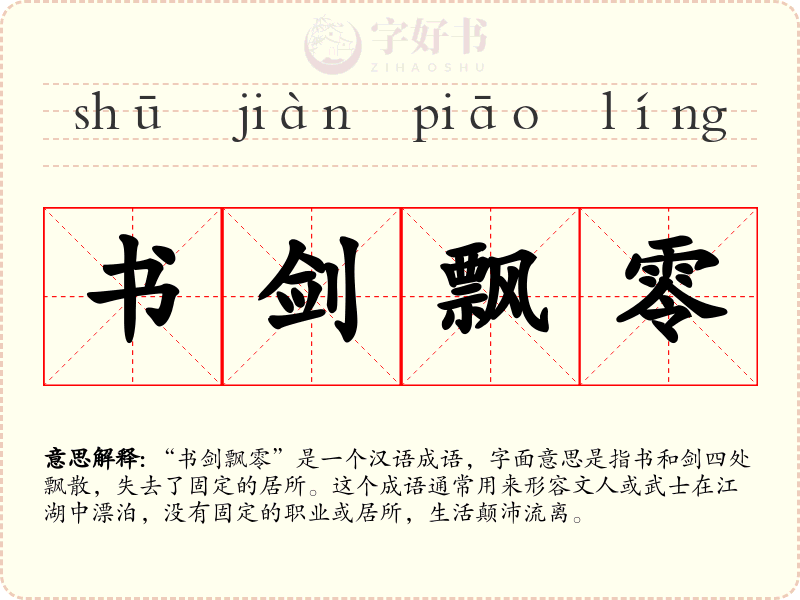 书剑飘零