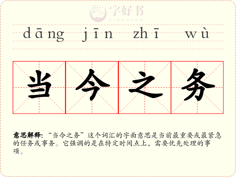当今之务