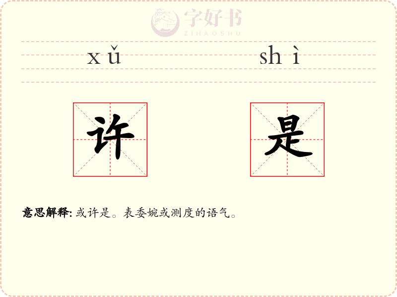许是