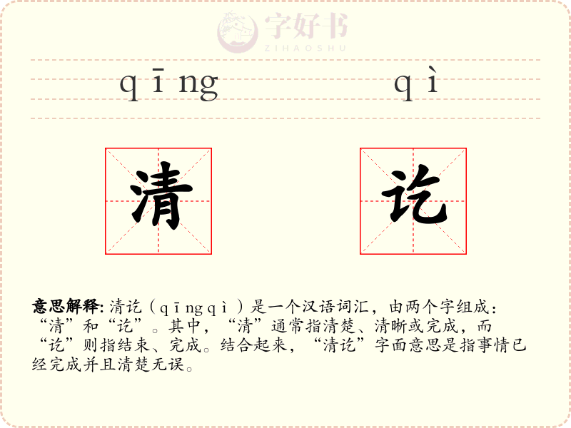 清讫