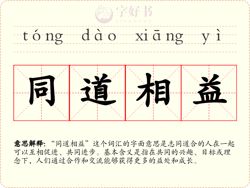 同道相益