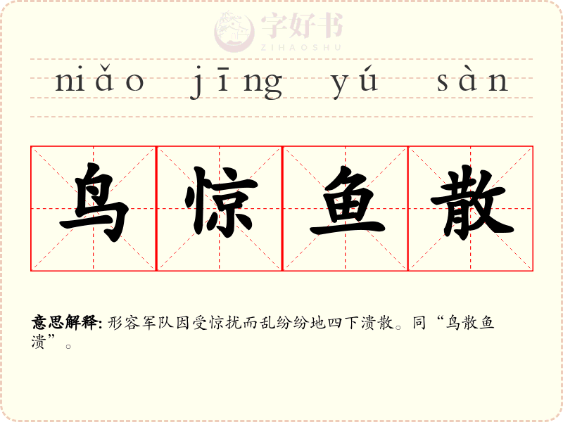鸟惊鱼散
