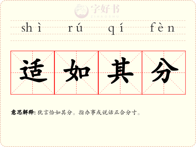 适如其分