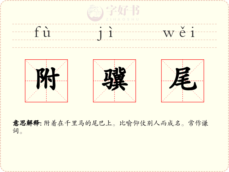 附骥尾