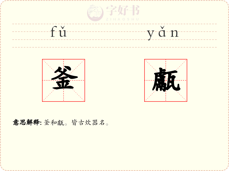釜甗
