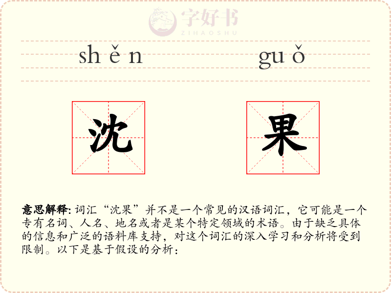 沈果