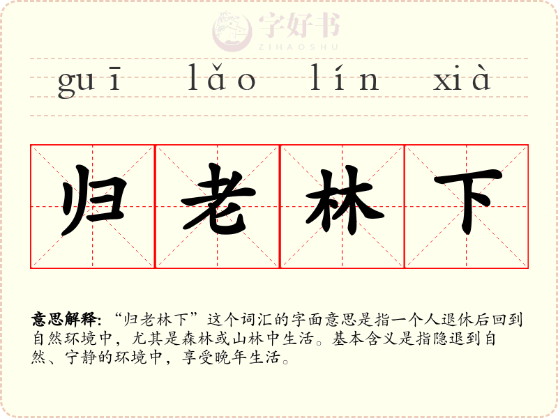 归老林下