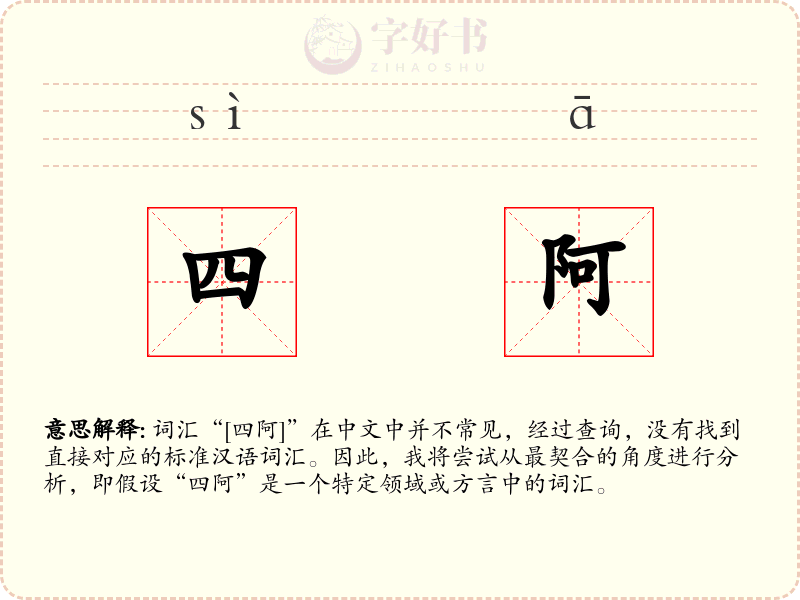 四阿