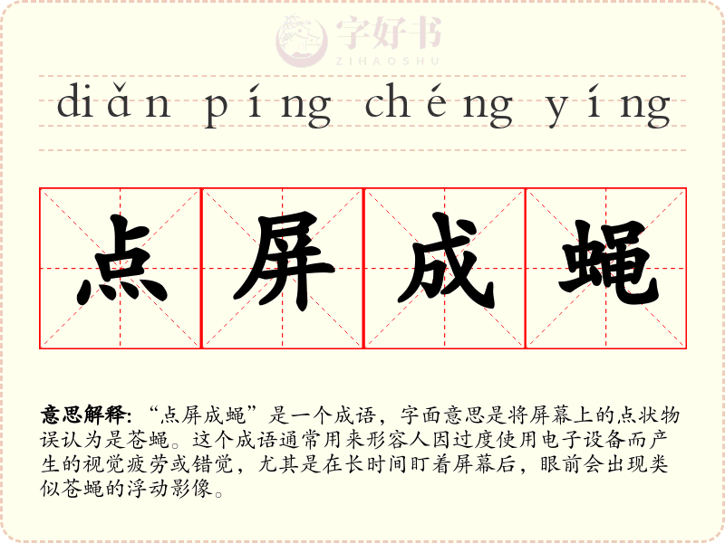 点屏成蝇