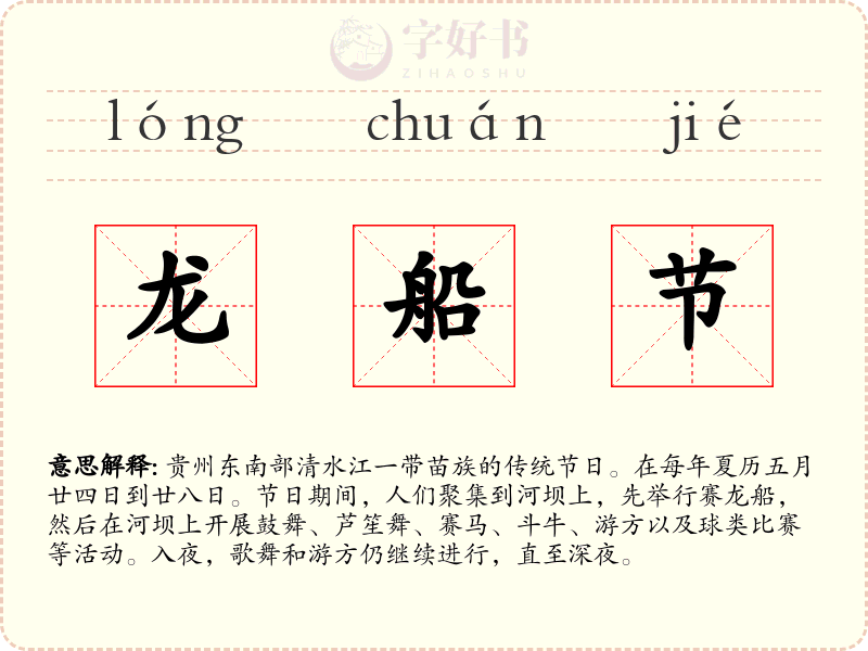 龙船节