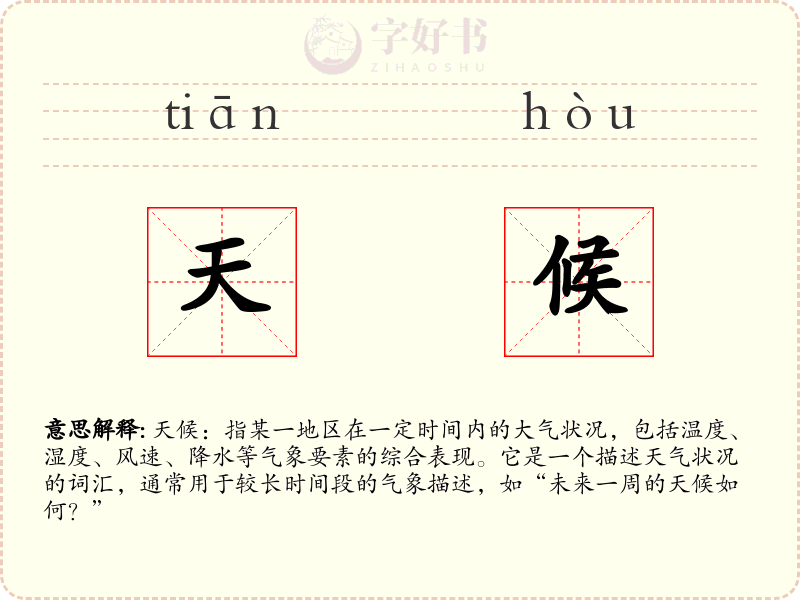 天候