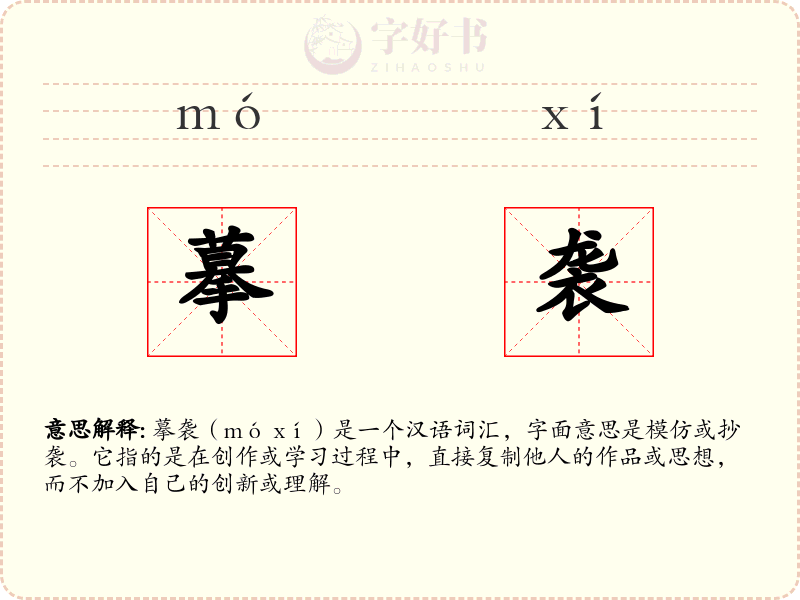 摹袭