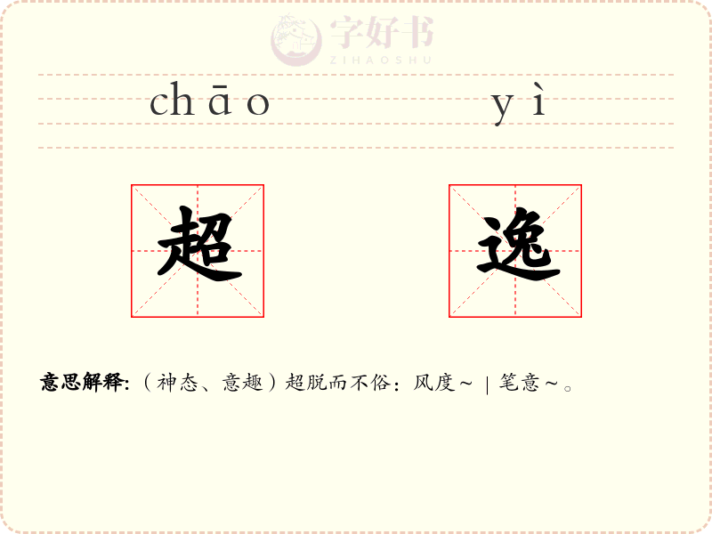 超逸