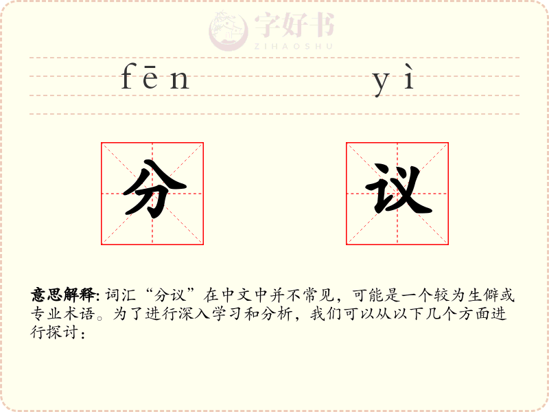 分议
