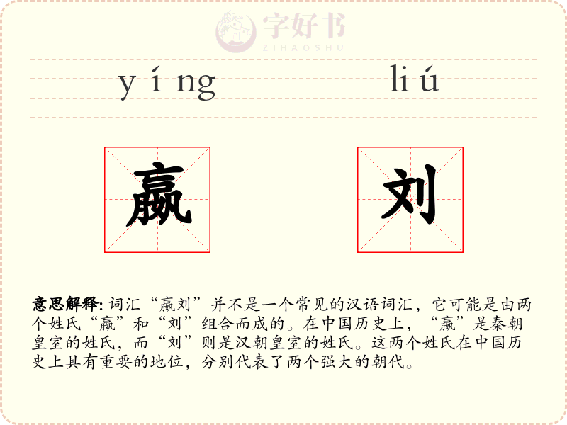 嬴刘