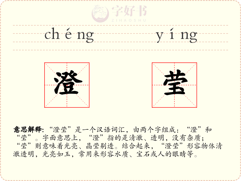 澄莹