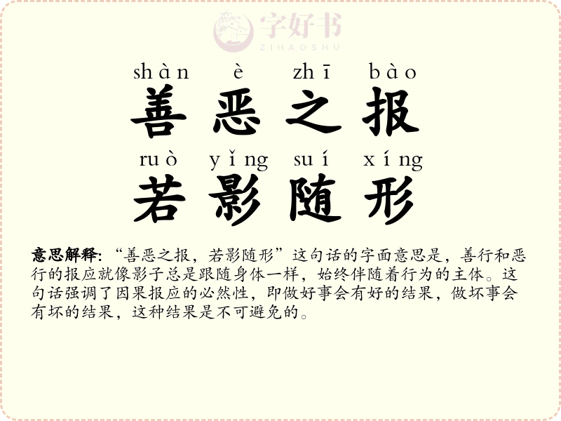 善恶之报，若影随形