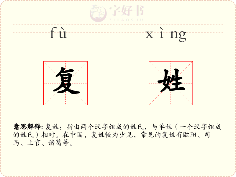 复姓