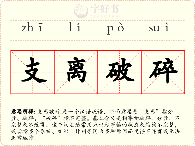 支离破碎