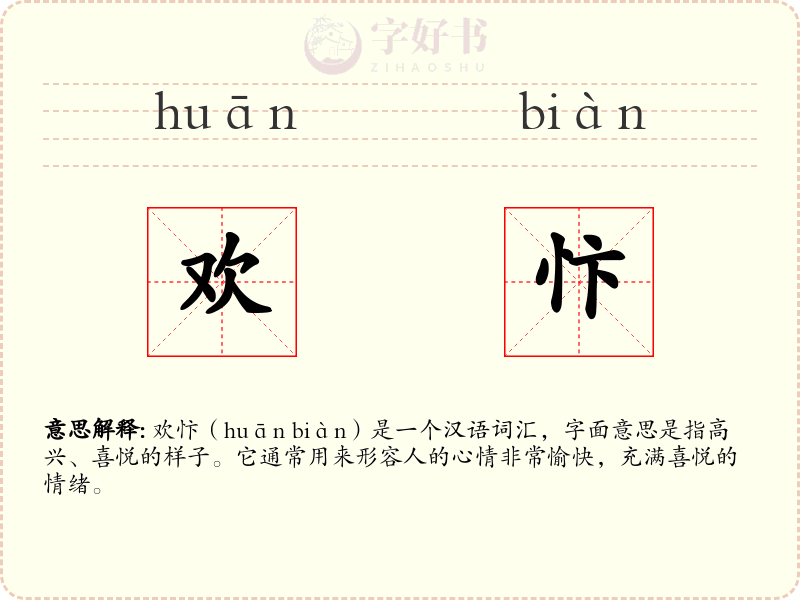 欢忭