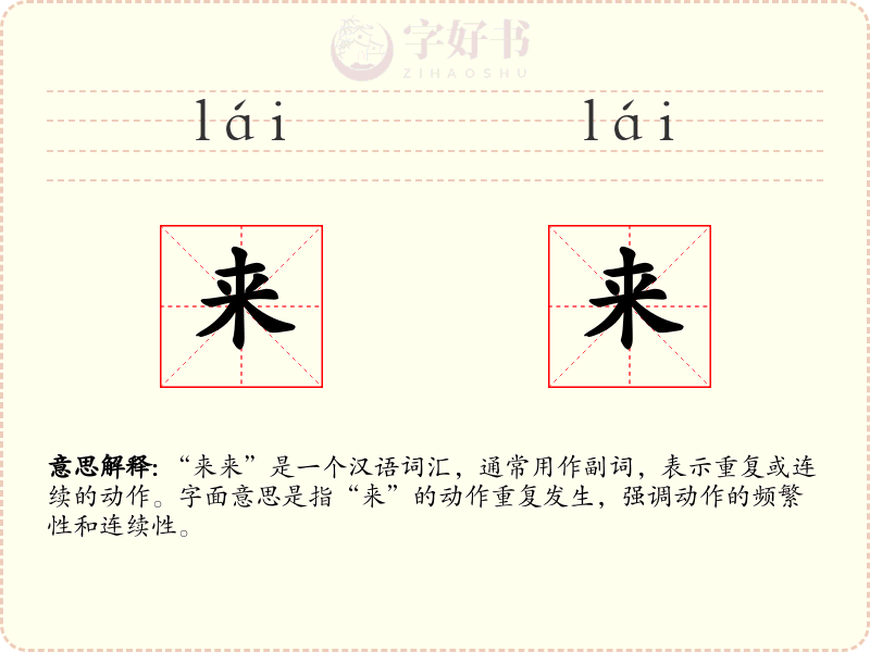 来来