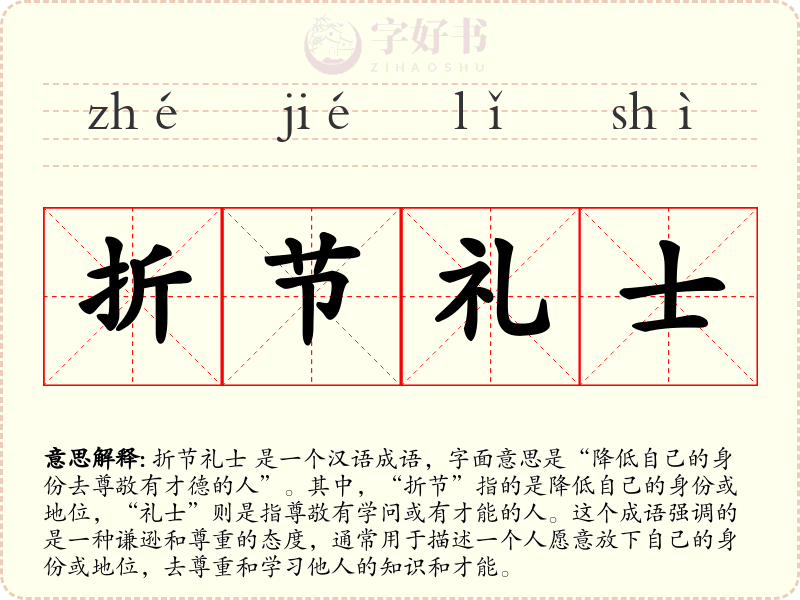 折节礼士