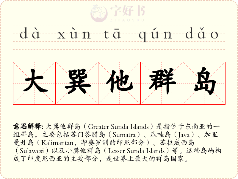 大巽他群岛