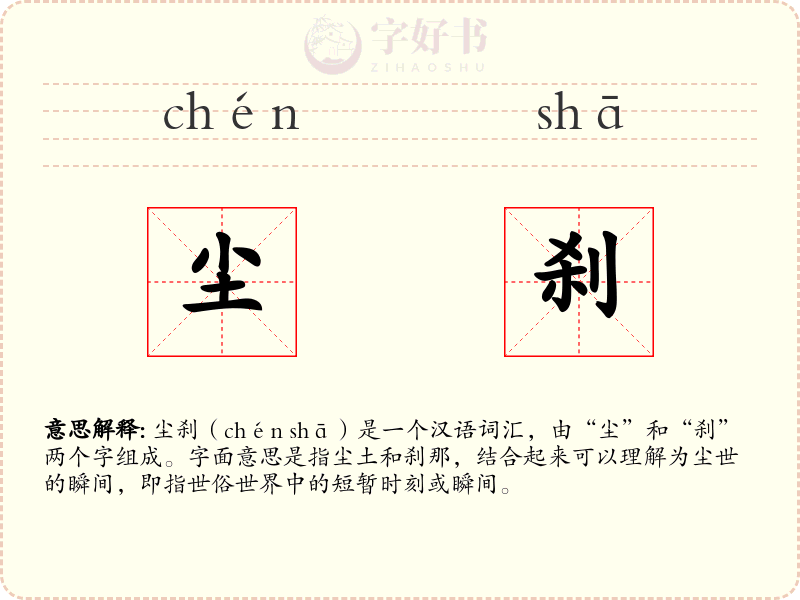 尘刹