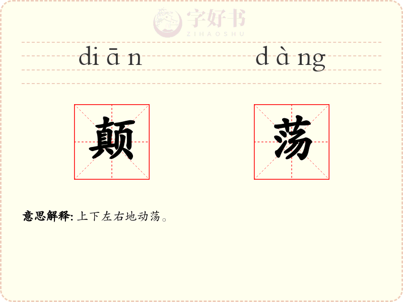 颠荡