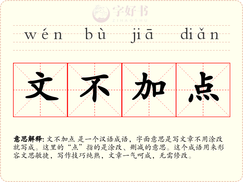 文不加点