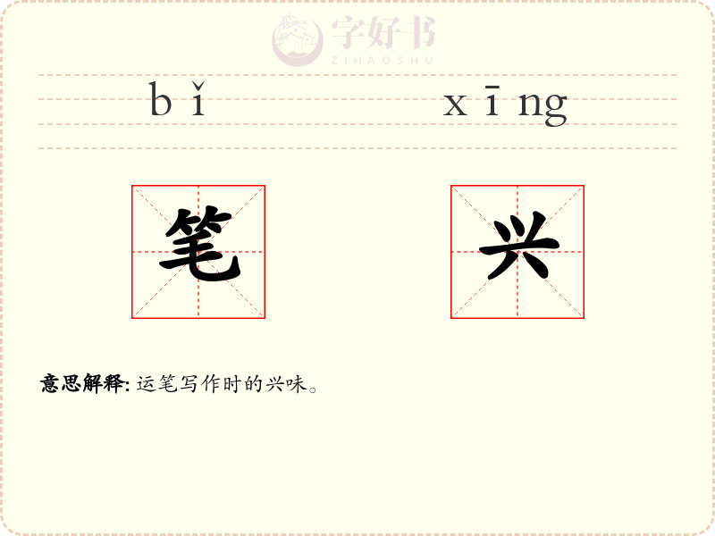笔兴