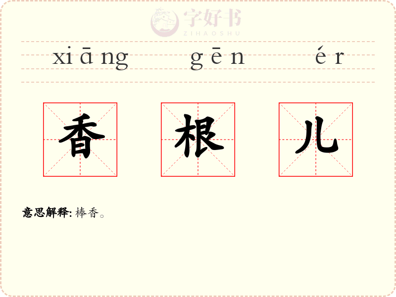 香根儿