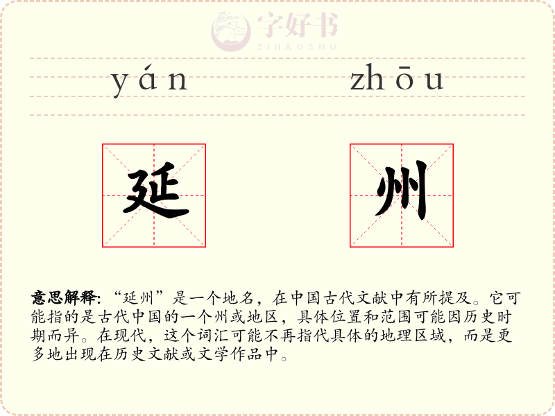 延州